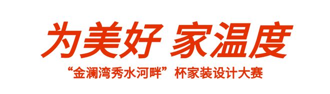 家温度”室内装修原创设计大赛启动邀您来战！AG真人平台最高3000元奖金“为美好(图2)