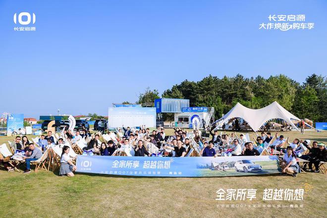 满 长安启源Q07全家欢乐体验营青岛站AG真人登录入口体验感超强 情绪价值拉(图2)