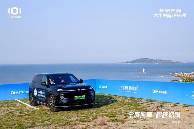 满 长安启源Q07全家欢乐体验营青岛站AG真人登录入口体验感超强 情绪价值拉(图3)