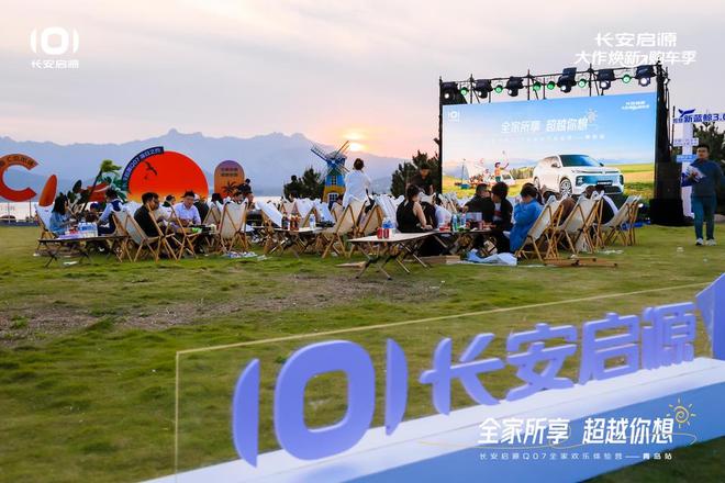 满 长安启源Q07全家欢乐体验营青岛站AG真人登录入口体验感超强 情绪价值拉(图7)
